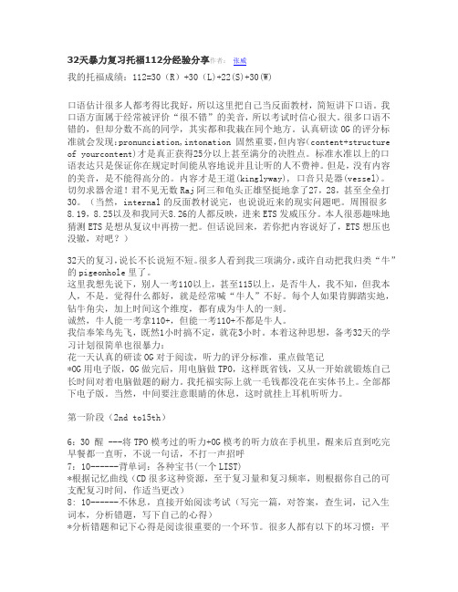32天暴力复习托福112分经验分享
