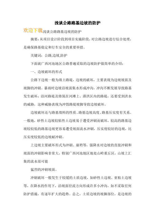 浅谈公路路基边坡的防护