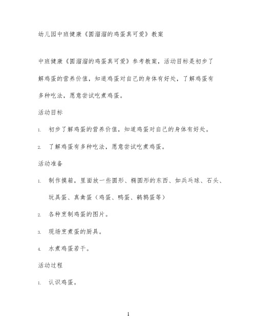幼儿园中班健康《圆溜溜的鸡蛋真可爱》教案