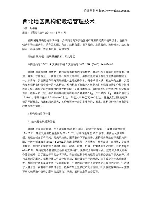 西北地区黑枸杞栽培管理技术