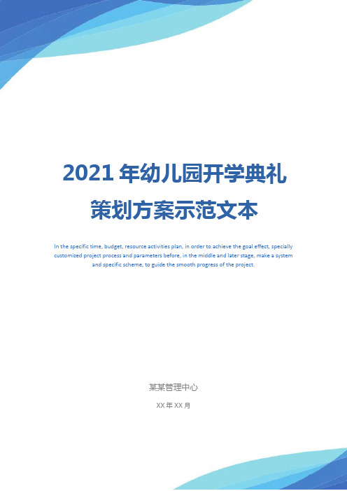 2021年幼儿园开学典礼策划方案示范文本