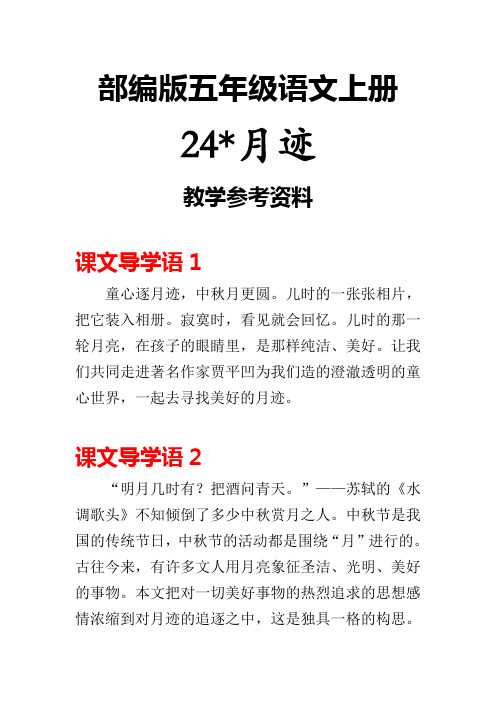 部编版五年级语文上24月迹教学参考资料
