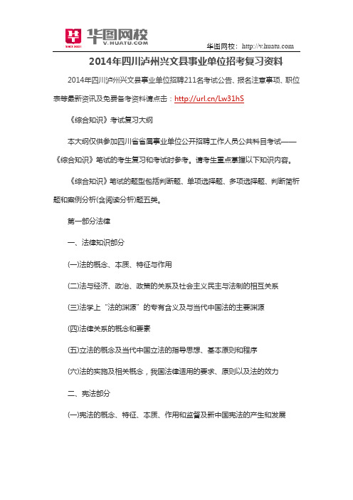 2014年四川泸州兴文县事业单位招考复习资料