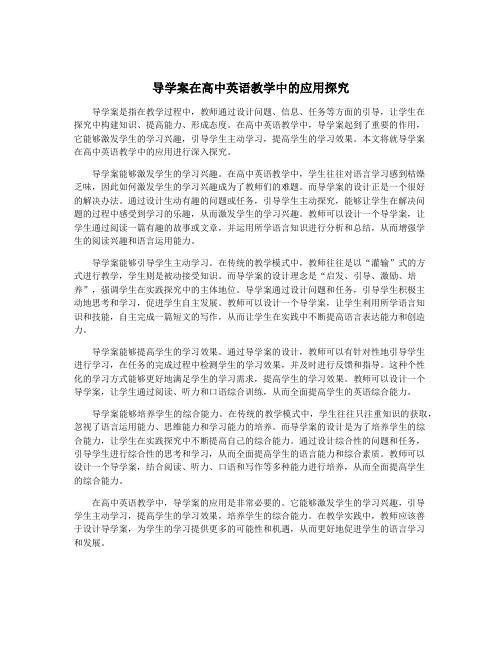 导学案在高中英语教学中的应用探究