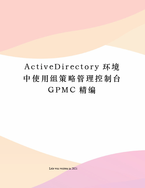 ActiveDirectory环境中使用组策略管理控制台GPMC精编