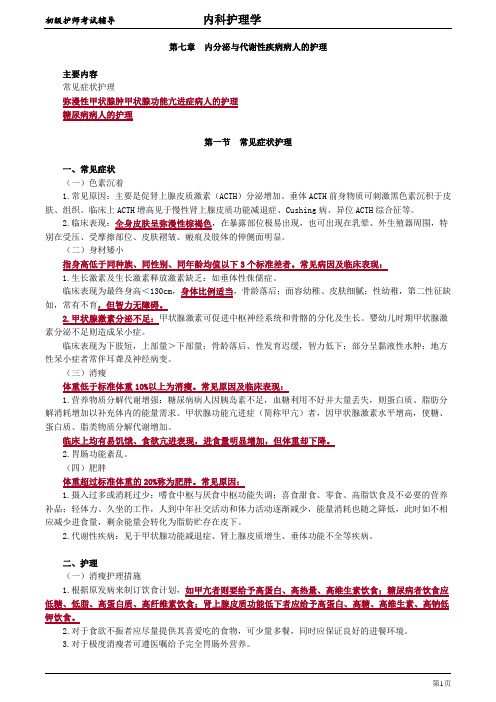 初级护师-内科护理学(2020)【全】 (6)