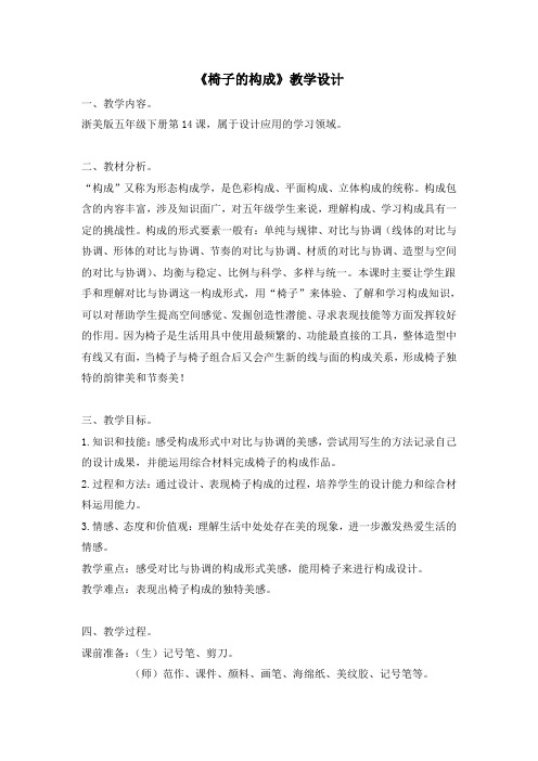 五年级下册美术教案-14椅子的构成 ｜浙美版