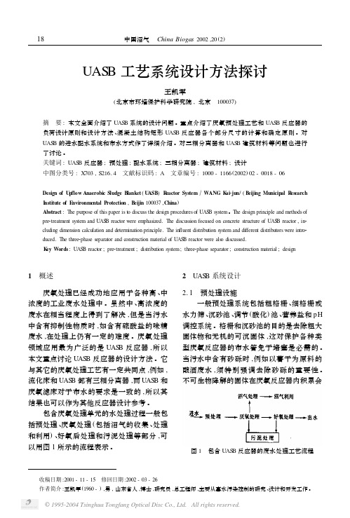 UASB工艺系统设计方法探讨