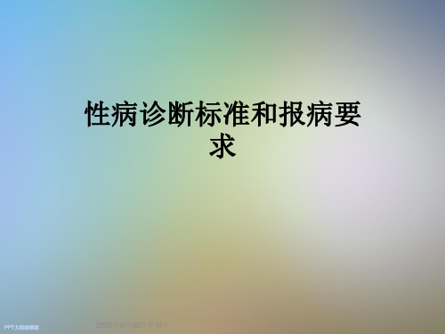 性病诊断标准和报病要求