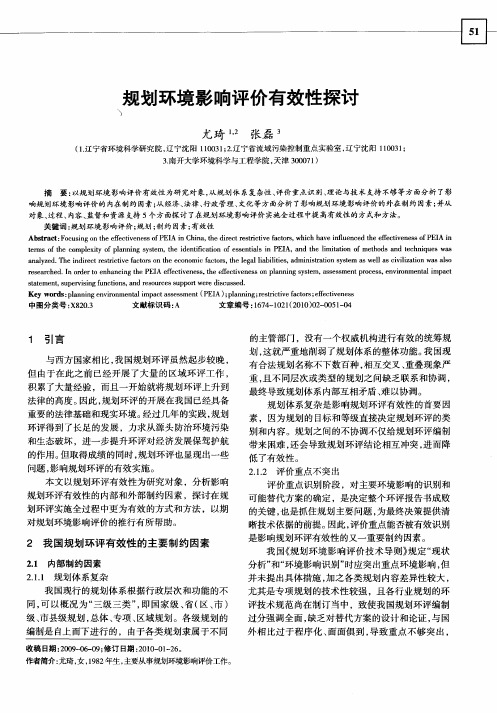 规划环境影响评价有效性探讨