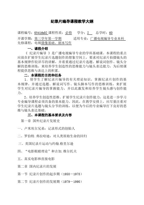 纪录片编导课程教学大纲