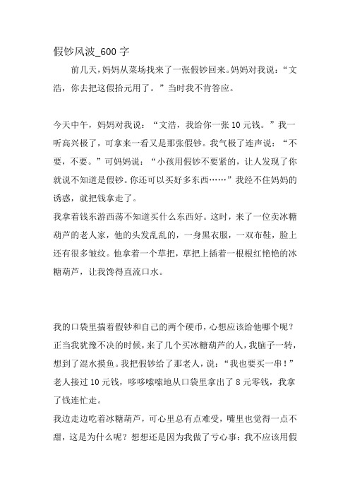 最新精品作文：假钞风波_600字作文-最新作文