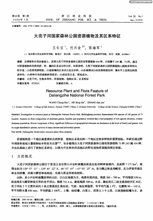 大亮子河国家森林公园资源植物及其区系特征