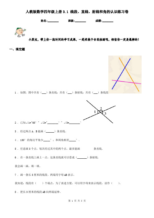 人教版 数学四年级上册3.1 线段、直线、射线和角的认识练习卷
