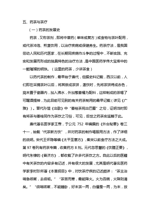 五、药茶与茶疗