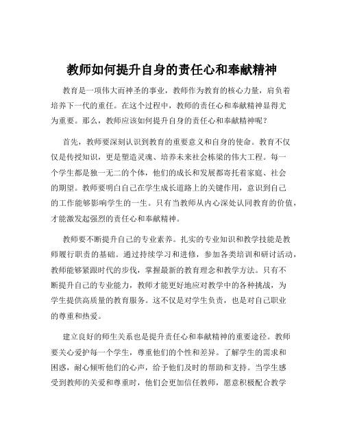 教师如何提升自身的责任心和奉献精神