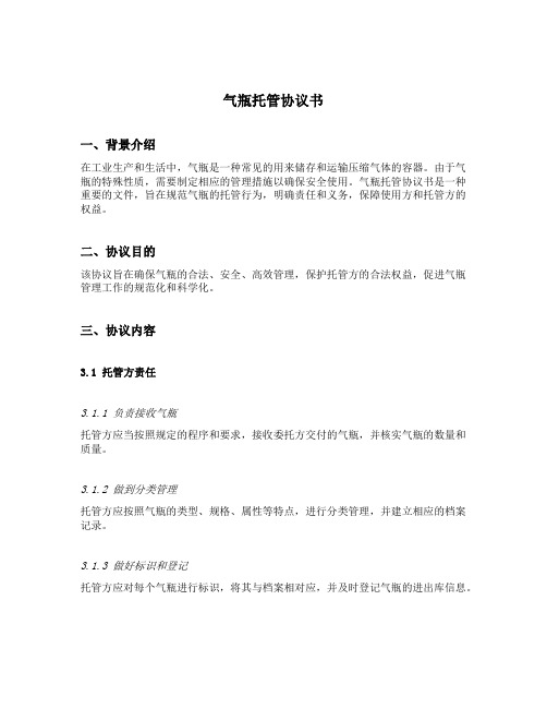 气瓶托管协议书