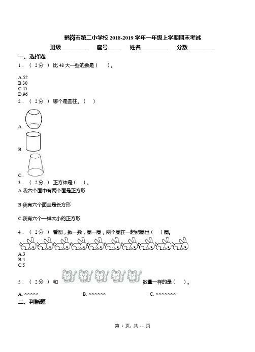 鹤岗市第二小学校2018-2019学年一年级上学期期末考试