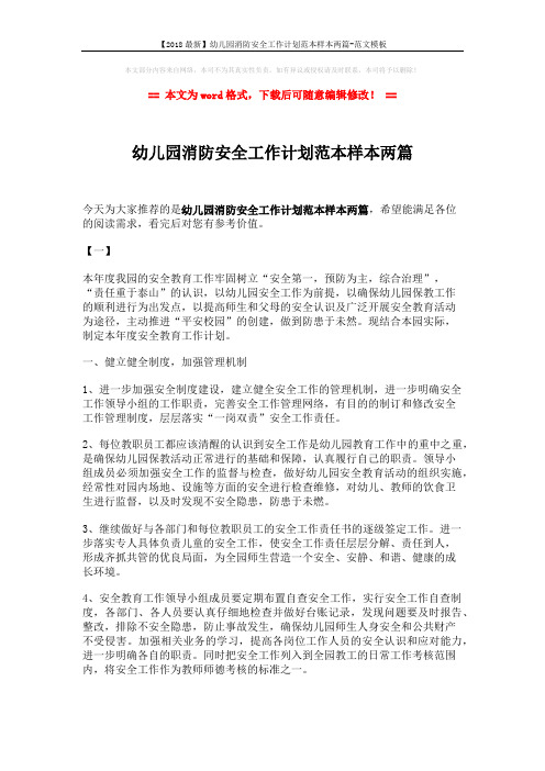 【2018最新】幼儿园消防安全工作计划范本样本两篇-范文模板 (7页)