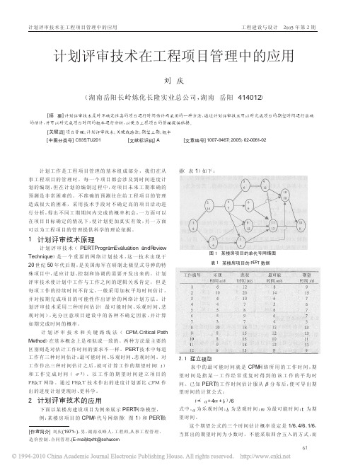 计划评审技术在工程项目管理中的应用