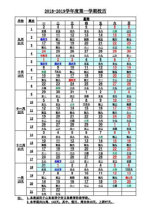 2018-2019学年度第一学期校历