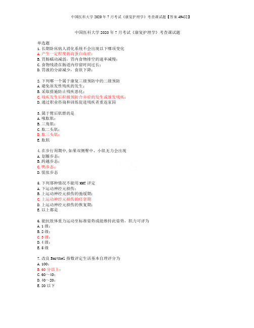 中国医科大学2020年7月考试《康复护理学》考查课试题【答案49452】