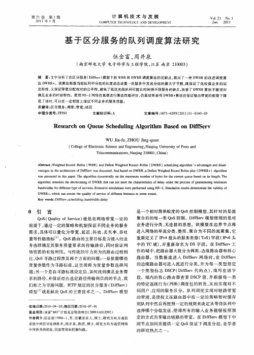基于区分服务的队列调度算法研究