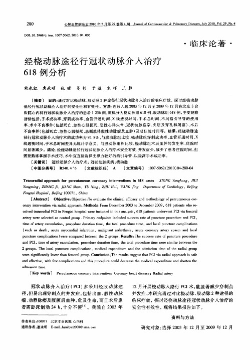 经桡动脉途径行冠状动脉介入治疗618例分析