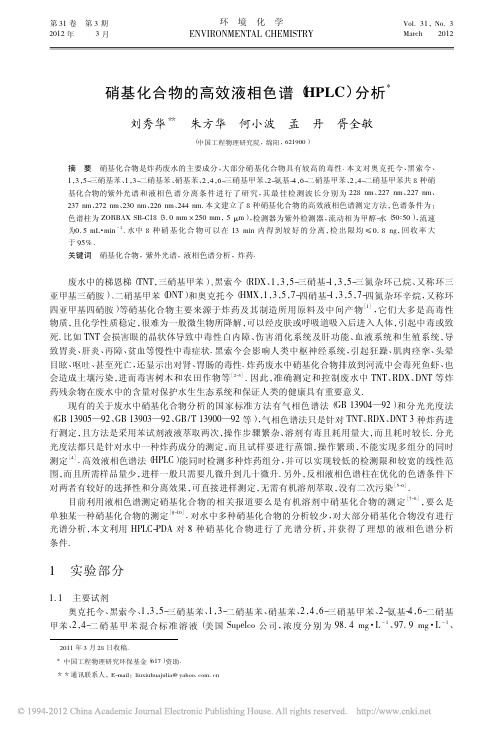 硝基化合物的高效液相色谱_HPLC_分析_刘秀华