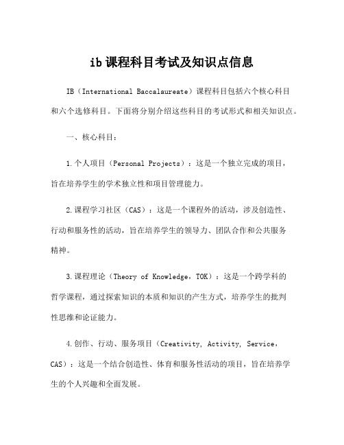 ib课程科目考试及知识点信息