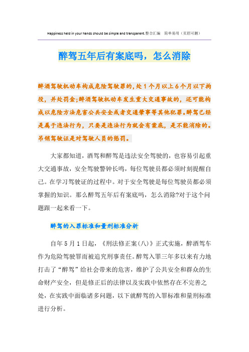 醉驾五年后有案底吗,怎么消除
