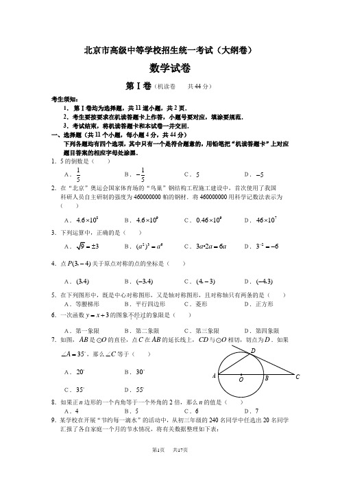 北京市高级中等学校招生统一考试(大纲卷)数学试卷及答案