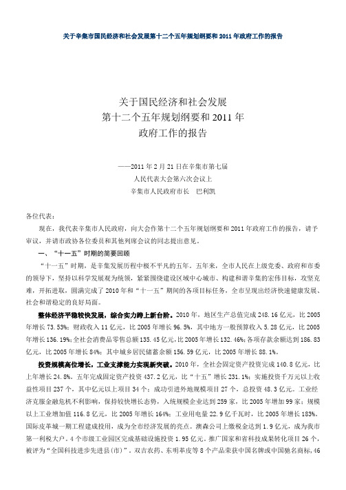 关于辛集市国民经济和社会发展第十二个五年规划纲要和2011年政府工作的报告
