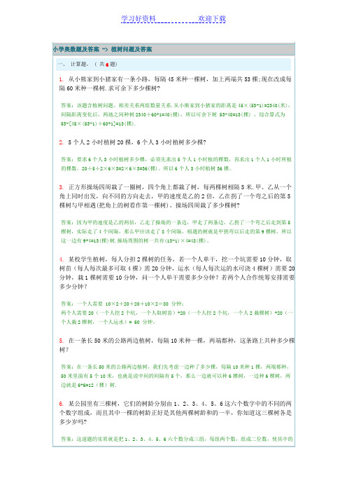 小学奥数题及答案 -植树问题及答案