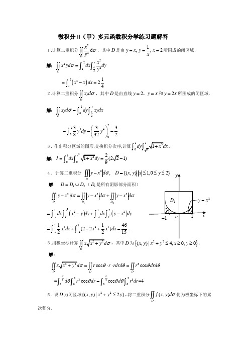 微积分II(甲)多元函数积分学练习解答