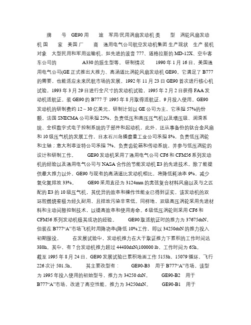 GE90 系列 [军用民用涡扇发动机]汇总