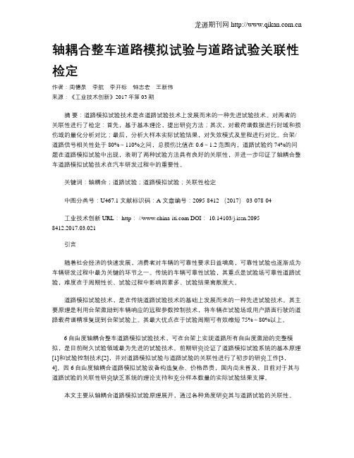 轴耦合整车道路模拟试验与道路试验关联性检定