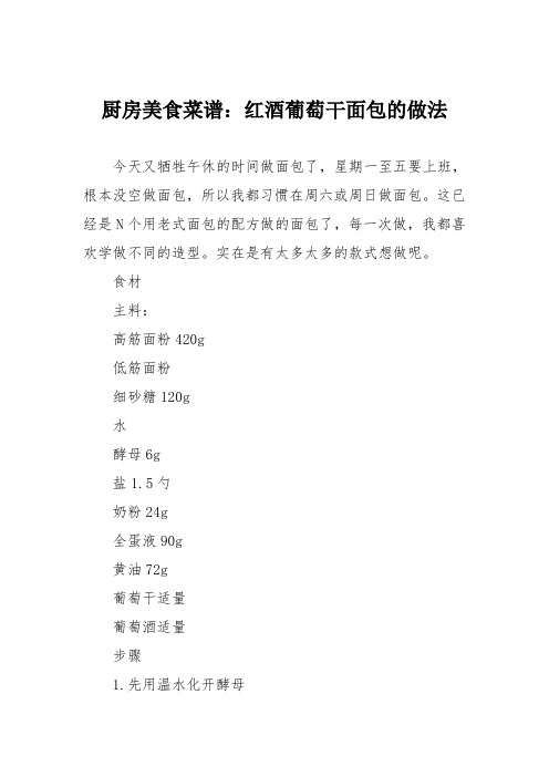 厨房美食菜谱：红酒葡萄干面包的做法_0