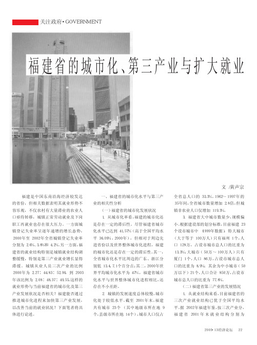 福建省的城市化_第三产业与扩大就业
