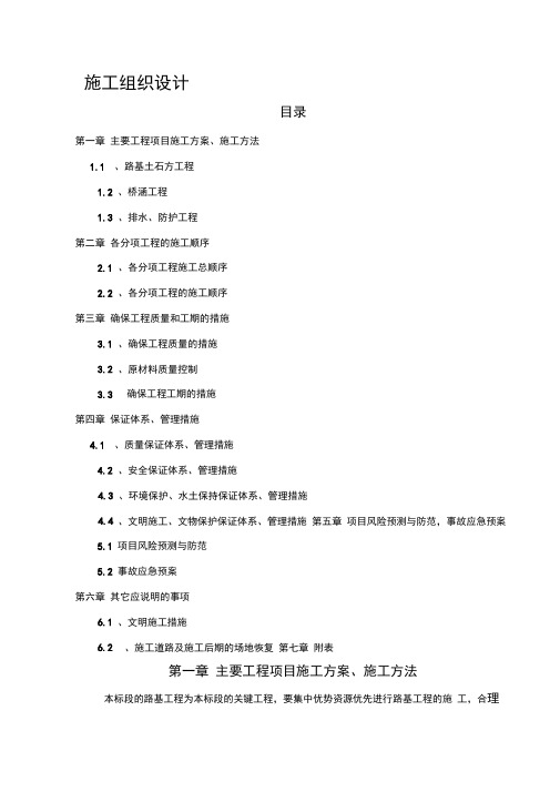 公路施工组织设计方案范本