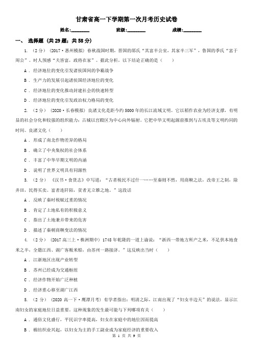 甘肃省高一下学期第一次月考历史试卷