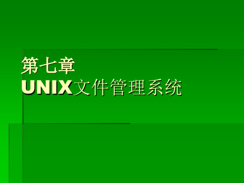 第07章 UNIX文件管理系统