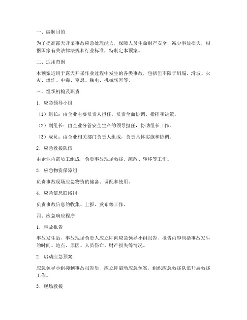露天开采事故应急预案