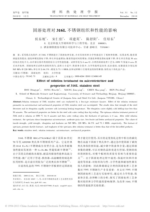 固溶处理对316L不锈钢组织和性能的影响_侯东坡