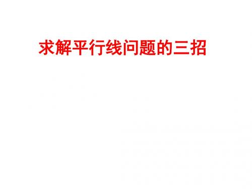 求解平行线三招[下学期]--北师大版-(2019年新版)