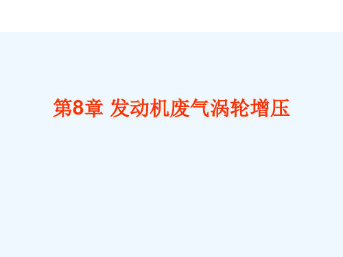 汽车发动机原理第八章 废气涡轮增压技术