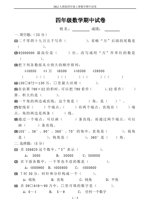 2012人教版四年级上册数学期中试卷