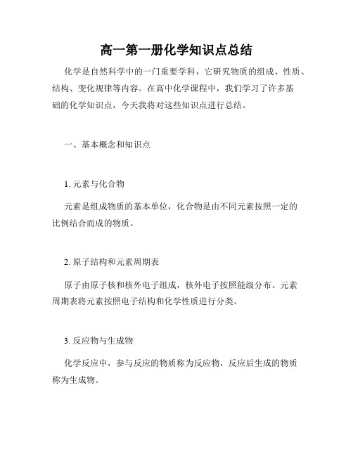 高一第一册化学知识点总结