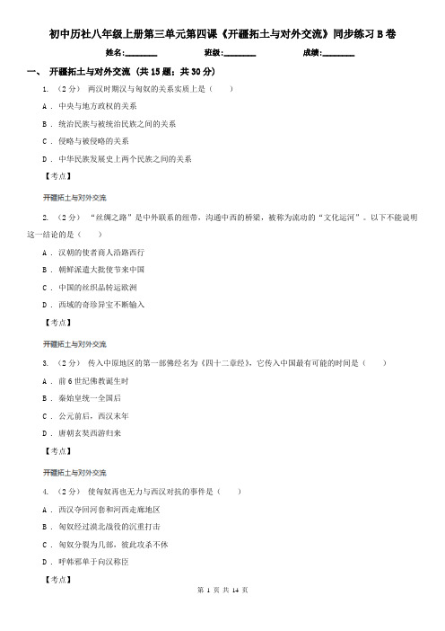 初中历社八年级上册第三单元第四课《开疆拓土与对外交流》同步练习B卷