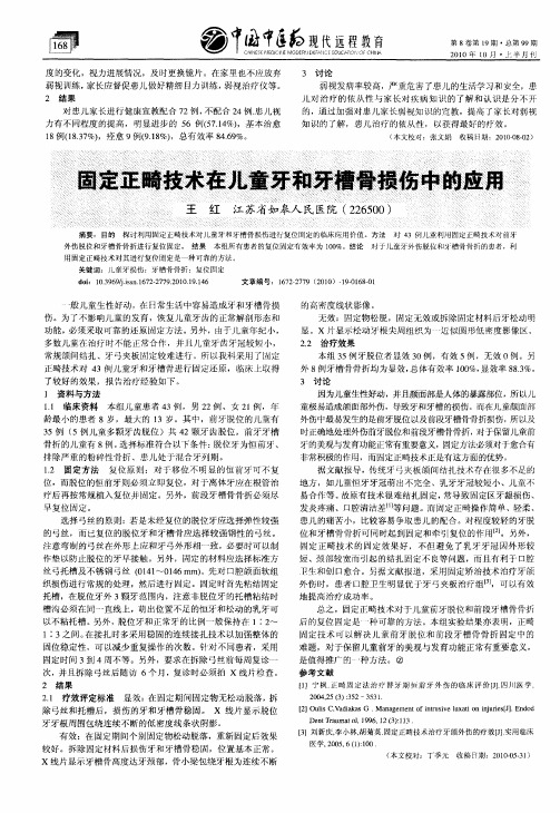 固定正畸技术在儿童牙和牙槽骨损伤中的应用